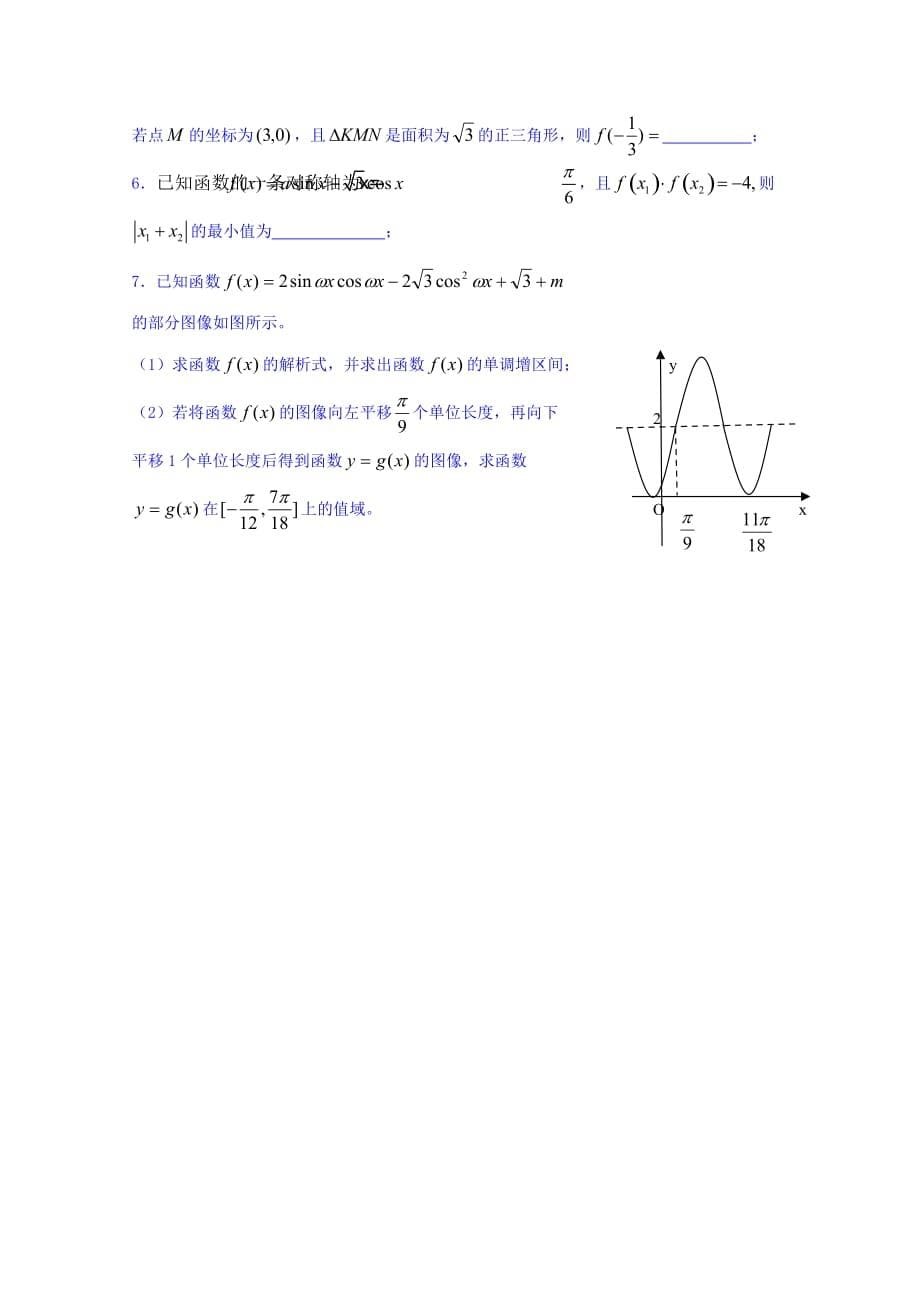 江苏省高三上学期数学（文）：专题一 三角函数的图像与性质 Word版缺答案_第5页