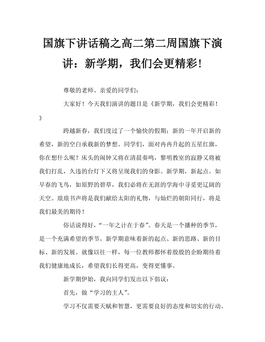 国旗下讲话稿之高二第二周国旗下演讲：新学期我们会更精彩!_第1页