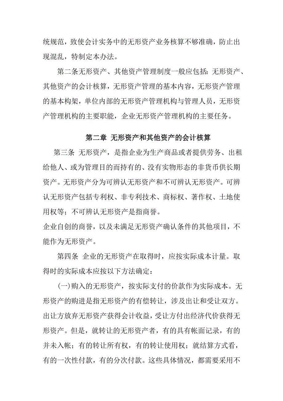 （管理制度）无形资产其他资产管理制度_第2页