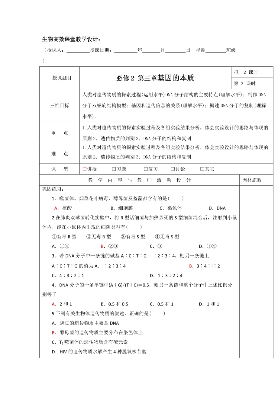 广东省肇庆市实验中学高中生物必修2：第三章基因的本质（第二课时）教案_第1页