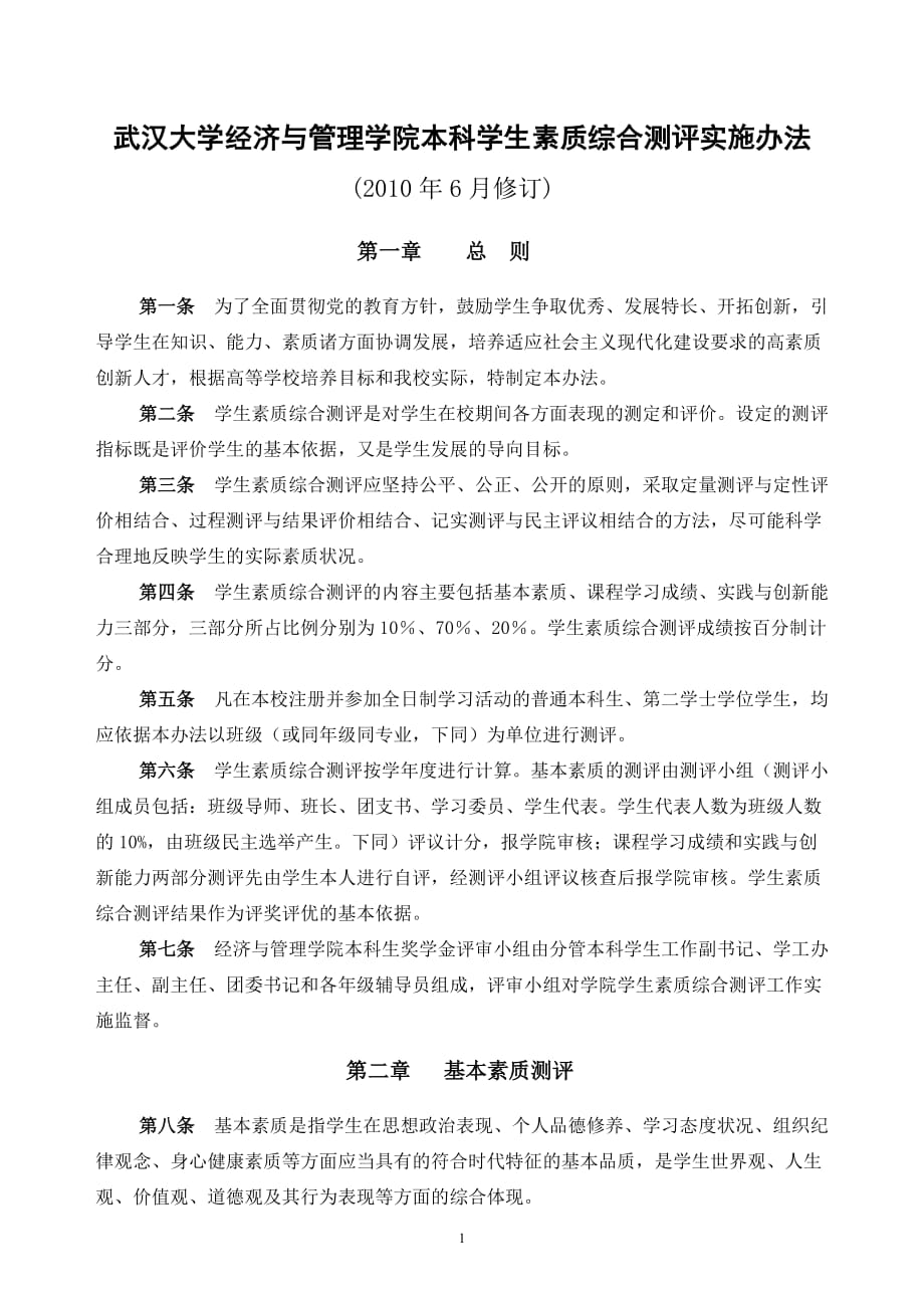 （管理制度）武汉大学经济与管理学院本科学生素质综合测评实施办法_第1页