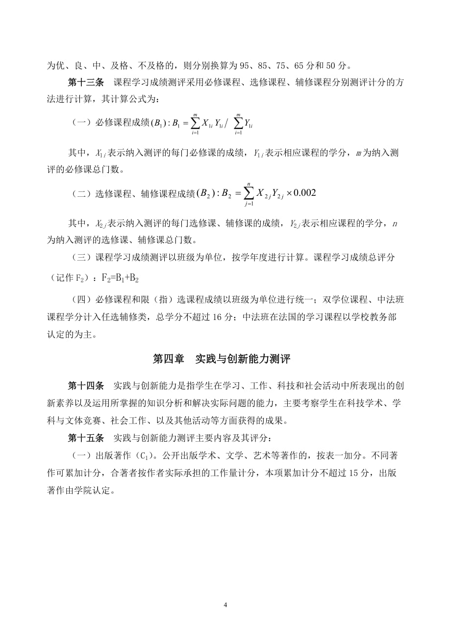 （管理制度）武汉大学经济与管理学院本科学生素质综合测评实施办法_第4页