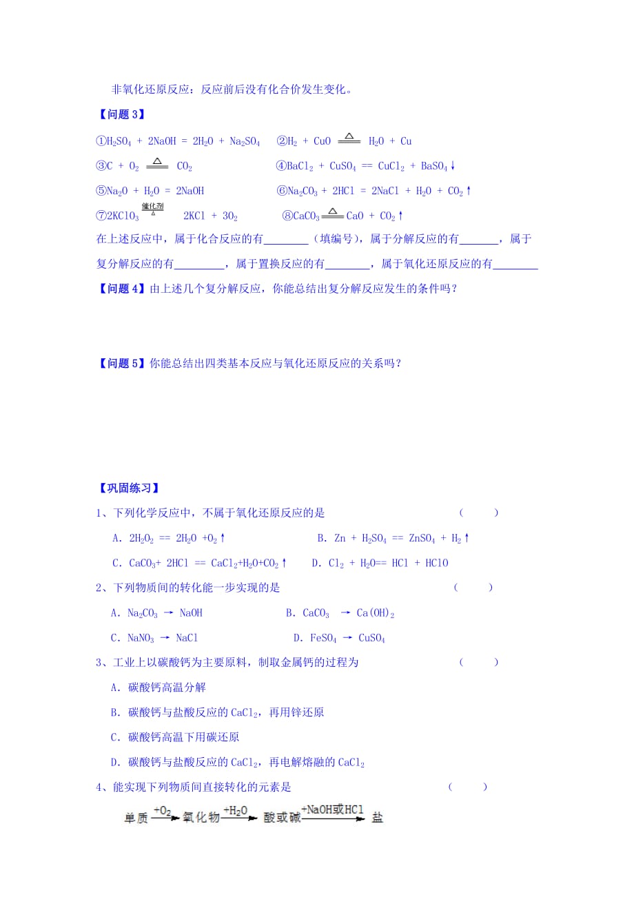 浙江省台州市路桥区蓬街私立中学高一苏教版化学必修一学案：专题一 第一单元 1-2物质的转化 Word版缺答案_第3页