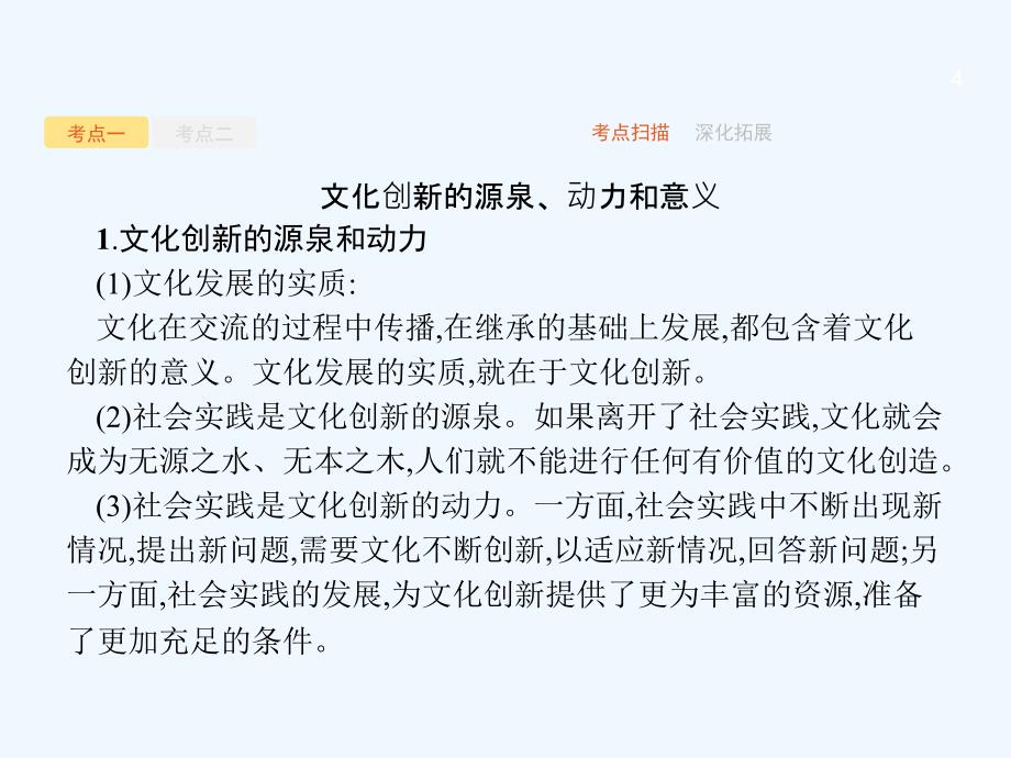 课标通用高考政治大一轮复习第二单元文化传承与创新3.5文化创新课件新人教版必修3_第4页