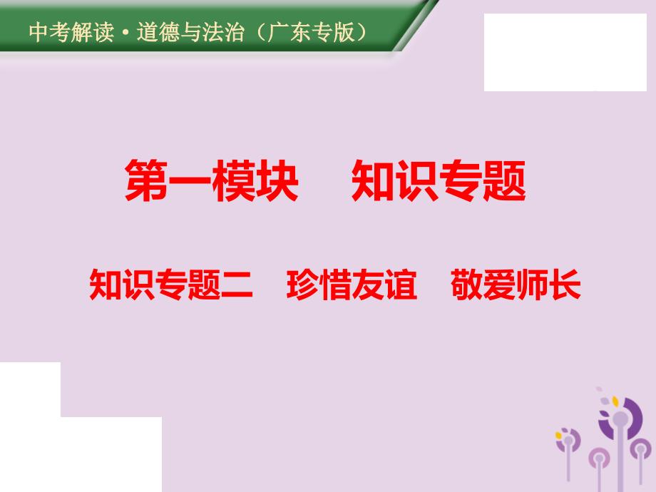 （广东专版）中考道德与法治解读总复习知识专题二珍惜友谊敬爱师长课件_第1页