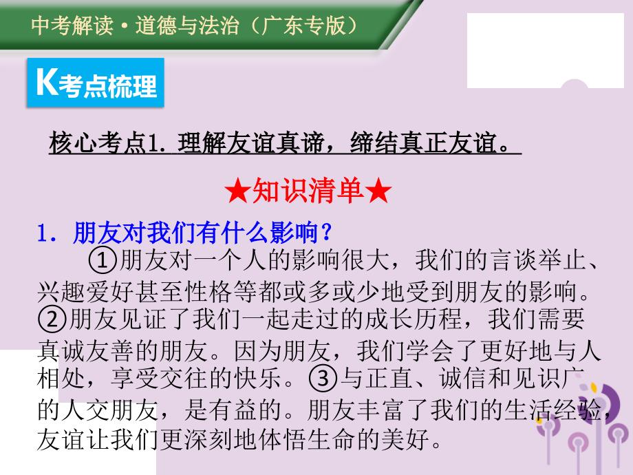 （广东专版）中考道德与法治解读总复习知识专题二珍惜友谊敬爱师长课件_第3页