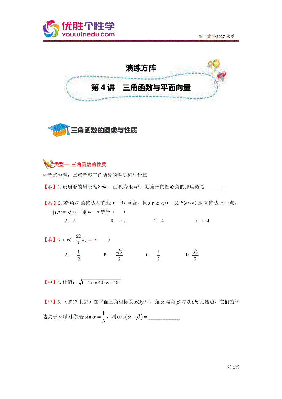 知名机构高中讲义 [20171130][高三数学二轮复习][第4讲 三角函数与平面向量]演练方阵（学生版）.pdf_第1页