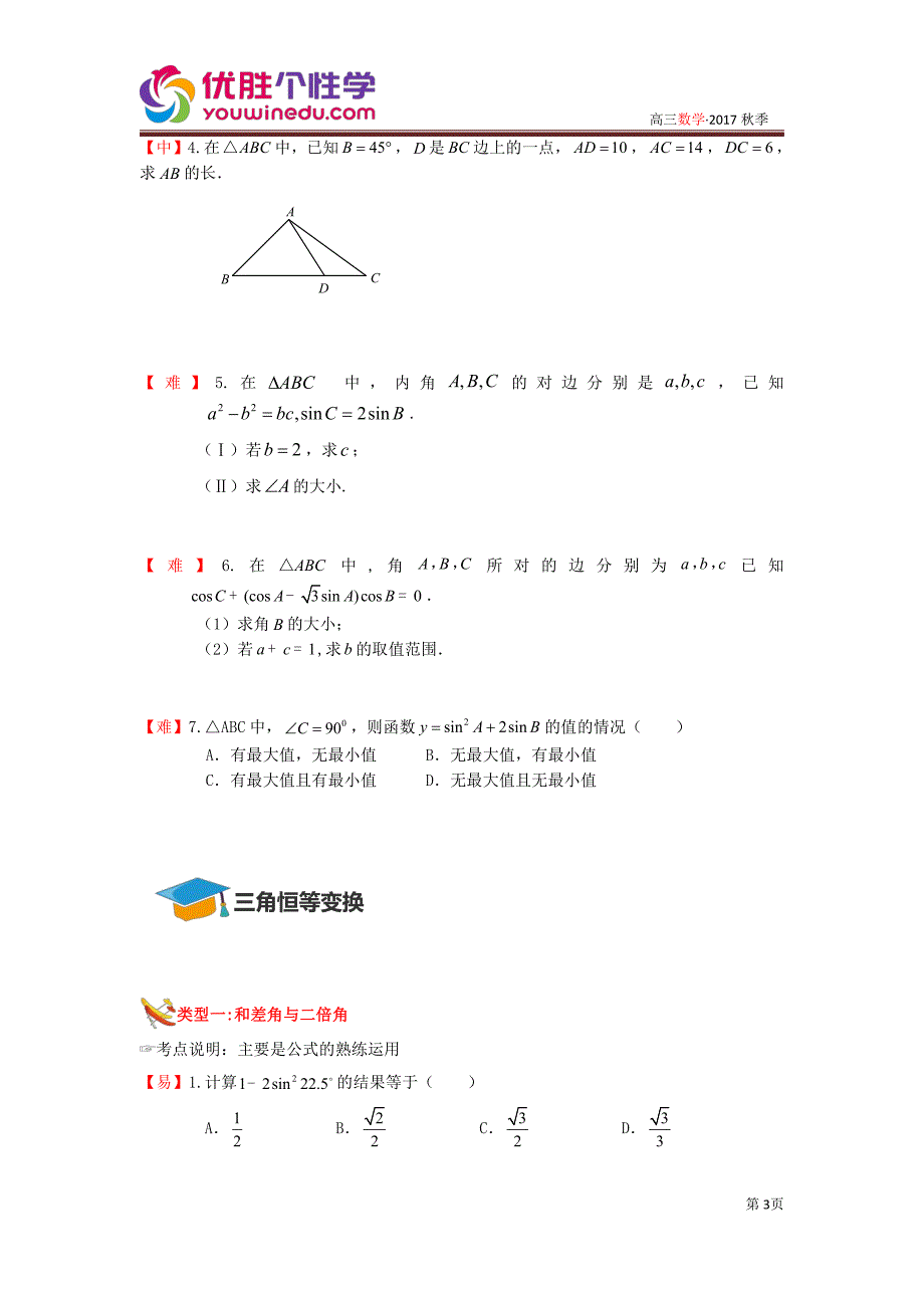 知名机构高中讲义 [20171130][高三数学二轮复习][第4讲 三角函数与平面向量]演练方阵（学生版）.pdf_第3页