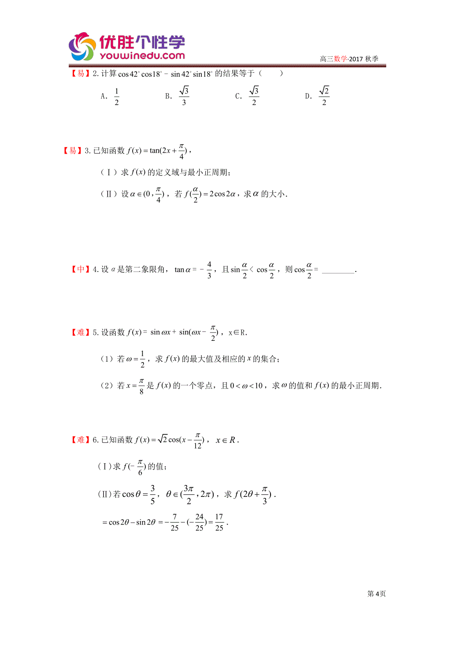 知名机构高中讲义 [20171130][高三数学二轮复习][第4讲 三角函数与平面向量]演练方阵（学生版）.pdf_第4页