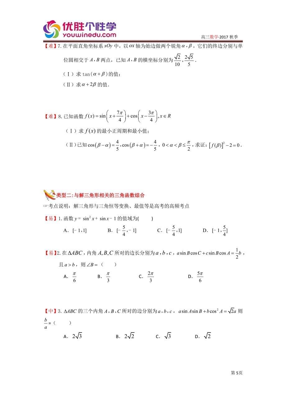 知名机构高中讲义 [20171130][高三数学二轮复习][第4讲 三角函数与平面向量]演练方阵（学生版）.pdf_第5页