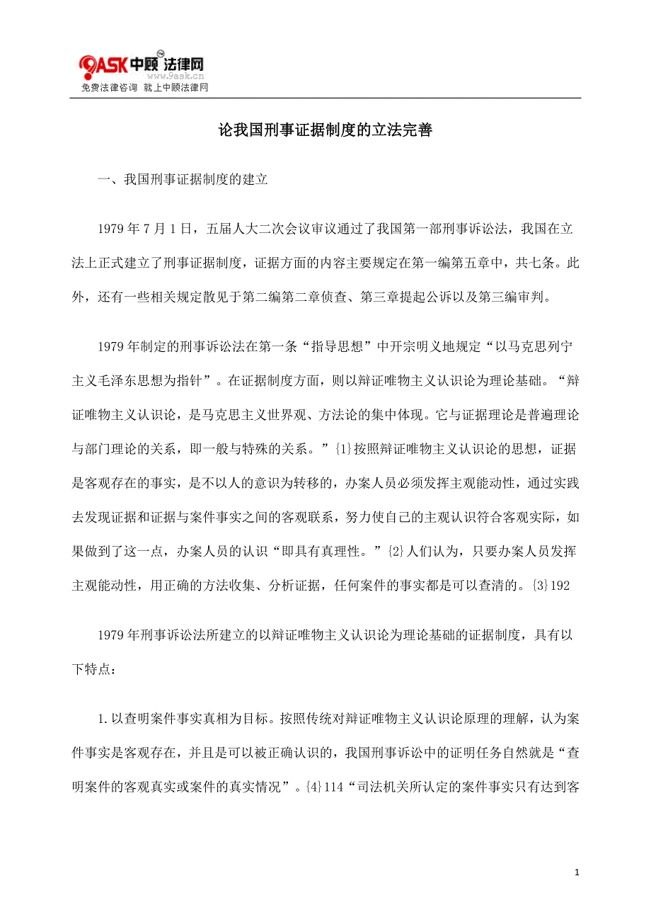 （管理制度）论我国刑事证据制度的立法完善_第1页