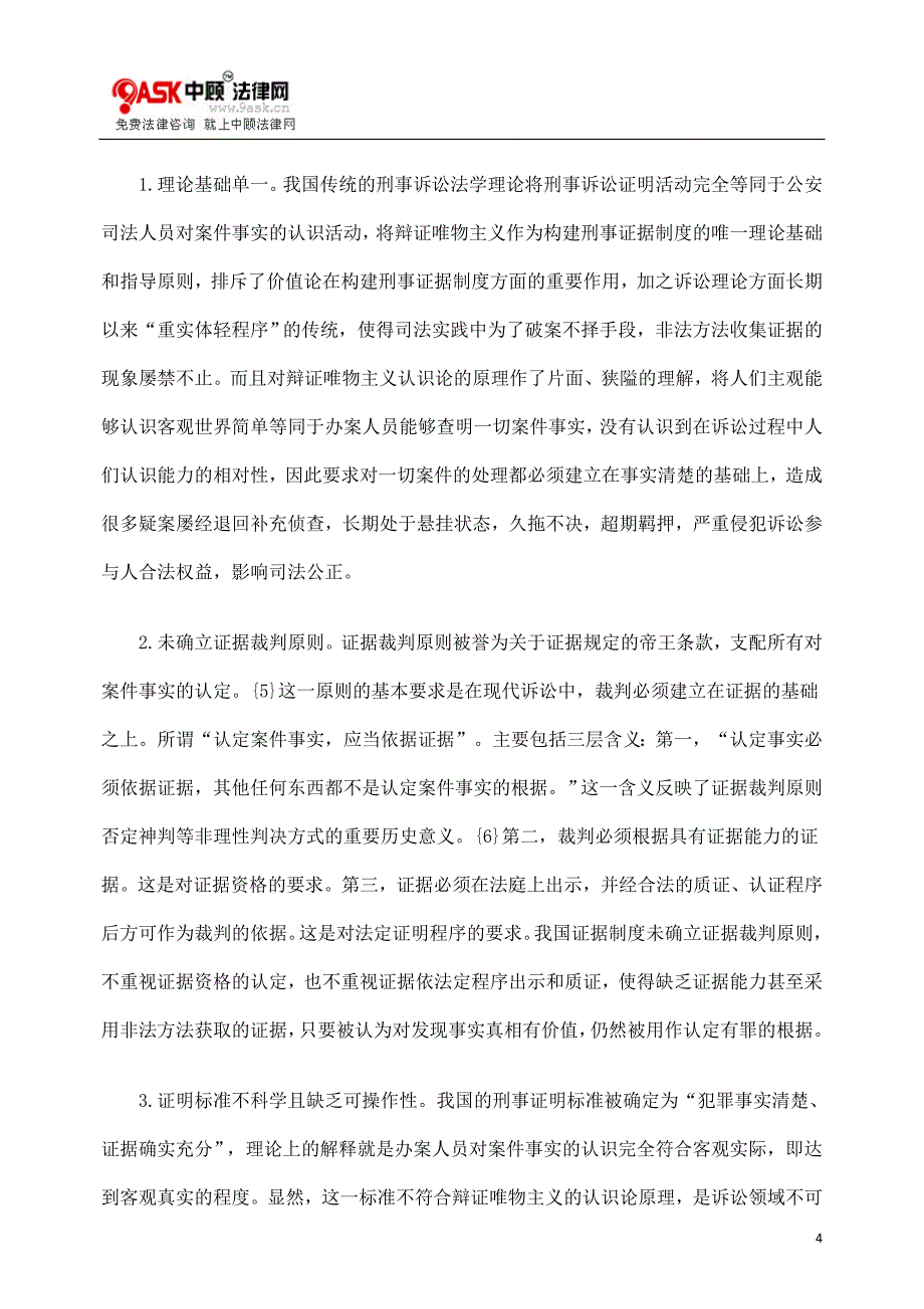 （管理制度）论我国刑事证据制度的立法完善_第4页