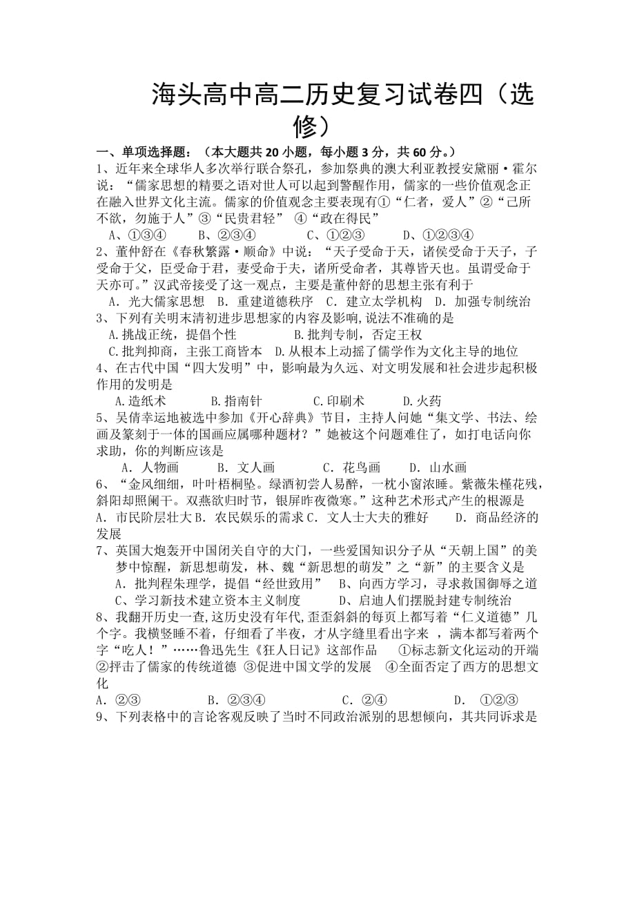 江苏省人民版高二历史复习试卷四 Word版缺答案_第1页