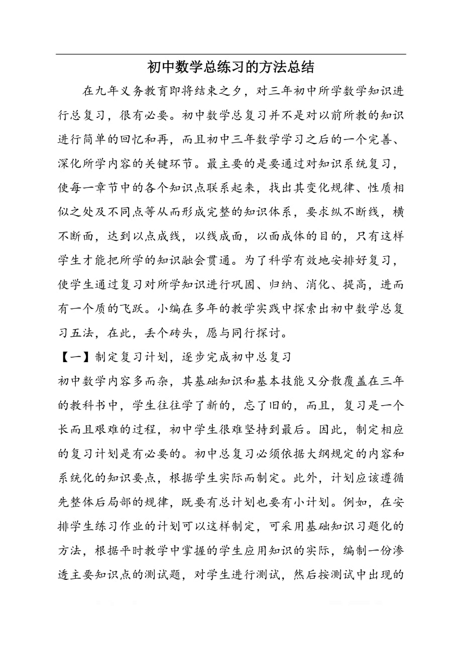 初中数学总练习的方法总结_第1页