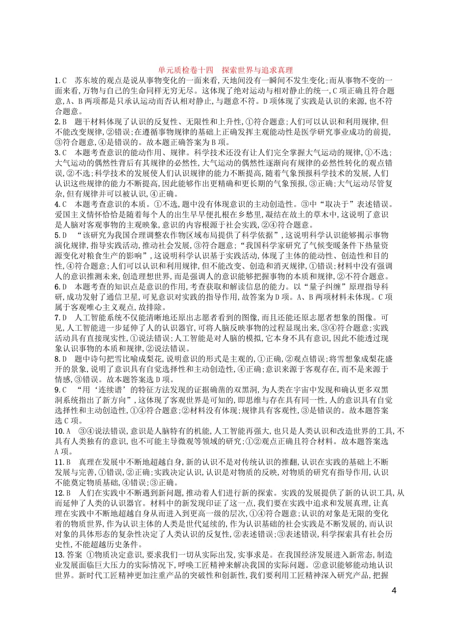 （广西）高考政治一轮复习单元质检卷14探索世界与追求真理新人教版_第4页