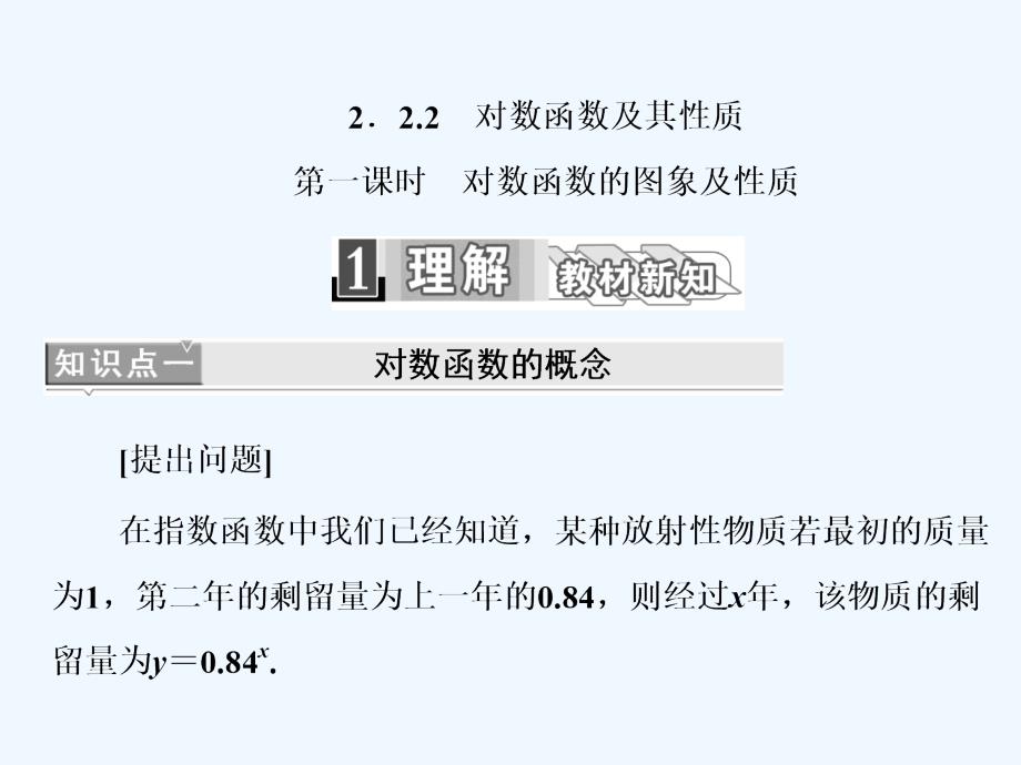 人教版A版高中数学必修一课件：第二章 2.2 2.2.2　第一课时　对数函数的图象及性质_第1页