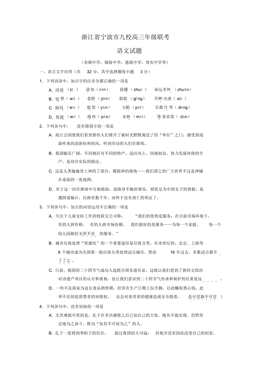 浙江省宁波市九校高三年级联考语文试题(含答案).pdf_第1页