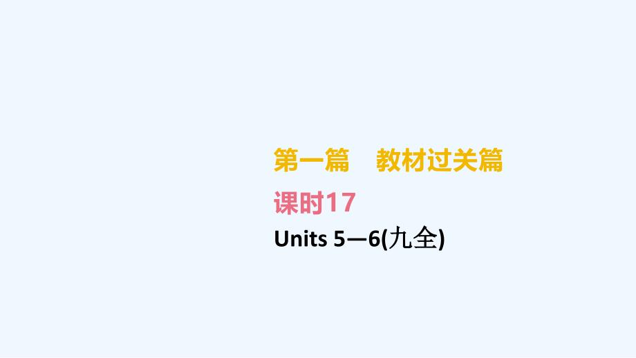 湖南专版中考英语总复习第一篇教材过关篇课时17Units5_6九全课件_第2页