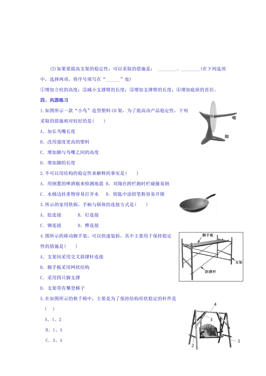 浙江省台州市路桥区蓬街私立中学高二通用技术必修二学案：1.2稳固结构的探析 Word版缺答案_第2页