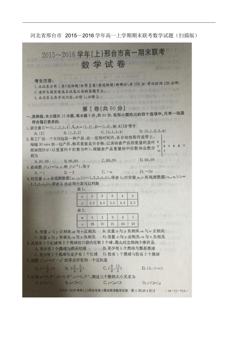 河北省邢台市高一数学上学期期末联考试题(扫描版).pdf_第1页