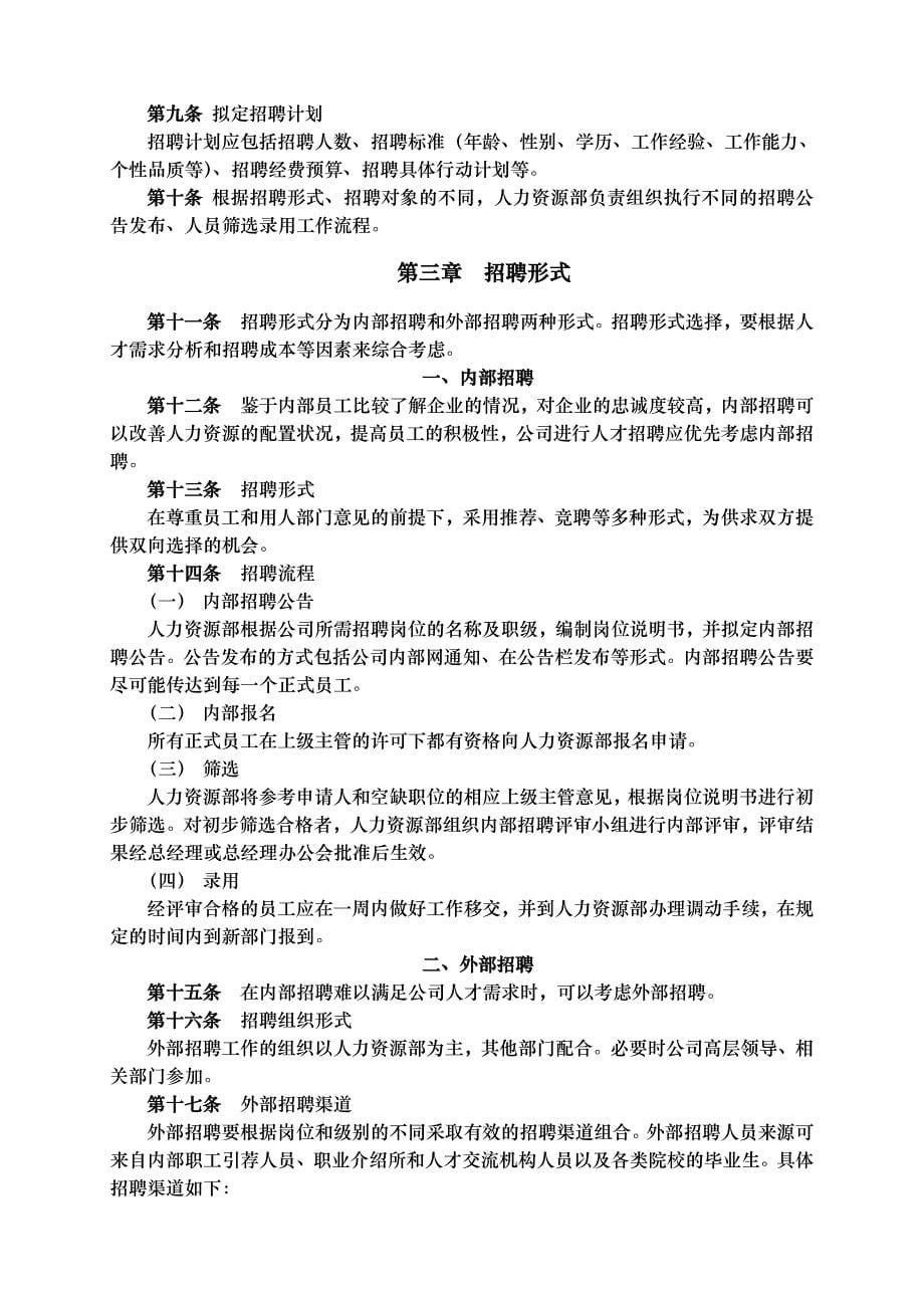 （管理制度）武汉某公司员工招聘管理办法(1)_第5页