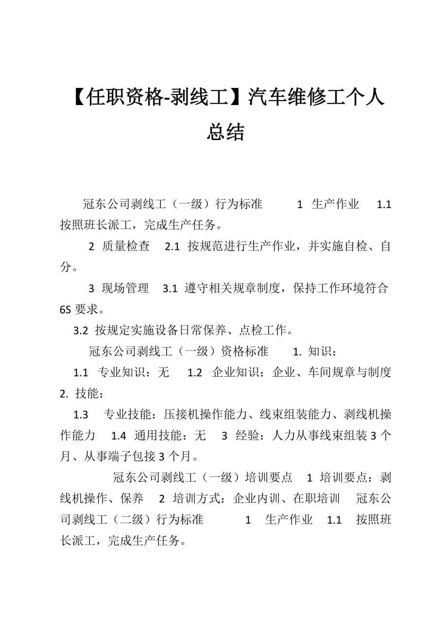 【任职资格-剥线工】汽车维修工个人总结_第1页