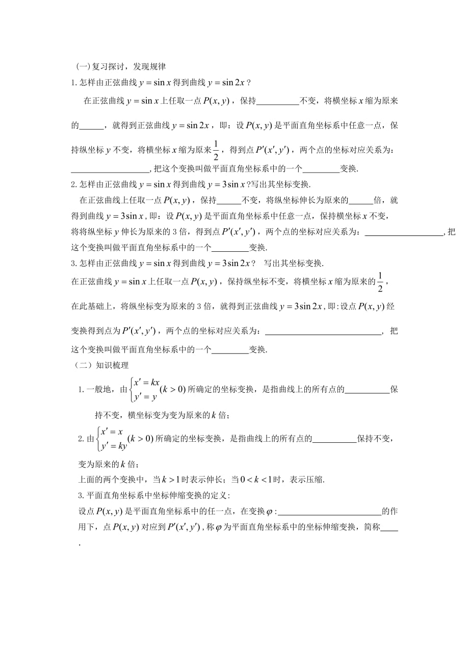 广东省佛山市高明区第一中学人教版选修4-4数学学案：第一讲 一 平面直角坐标系中的伸缩变换 Word版缺答案_第2页