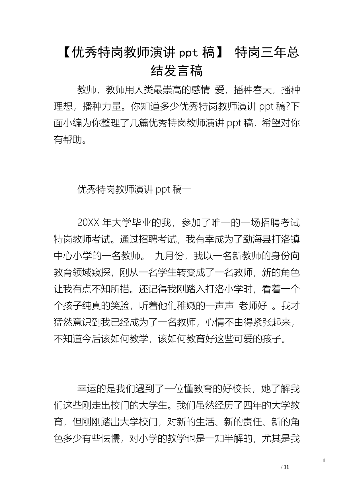 【优秀特岗教师演讲ppt稿】 特岗三年总结发言稿_第1页