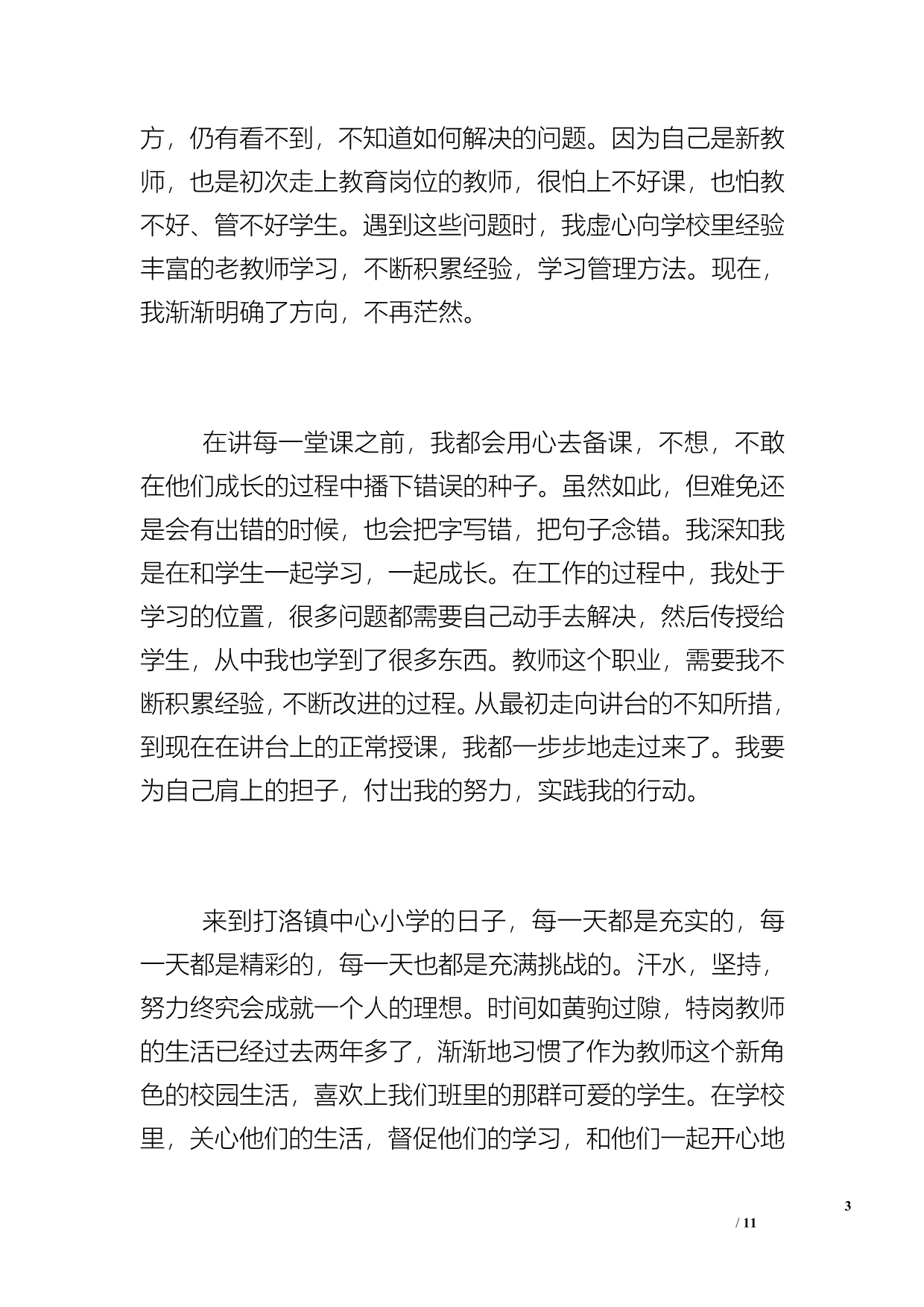 【优秀特岗教师演讲ppt稿】 特岗三年总结发言稿_第3页