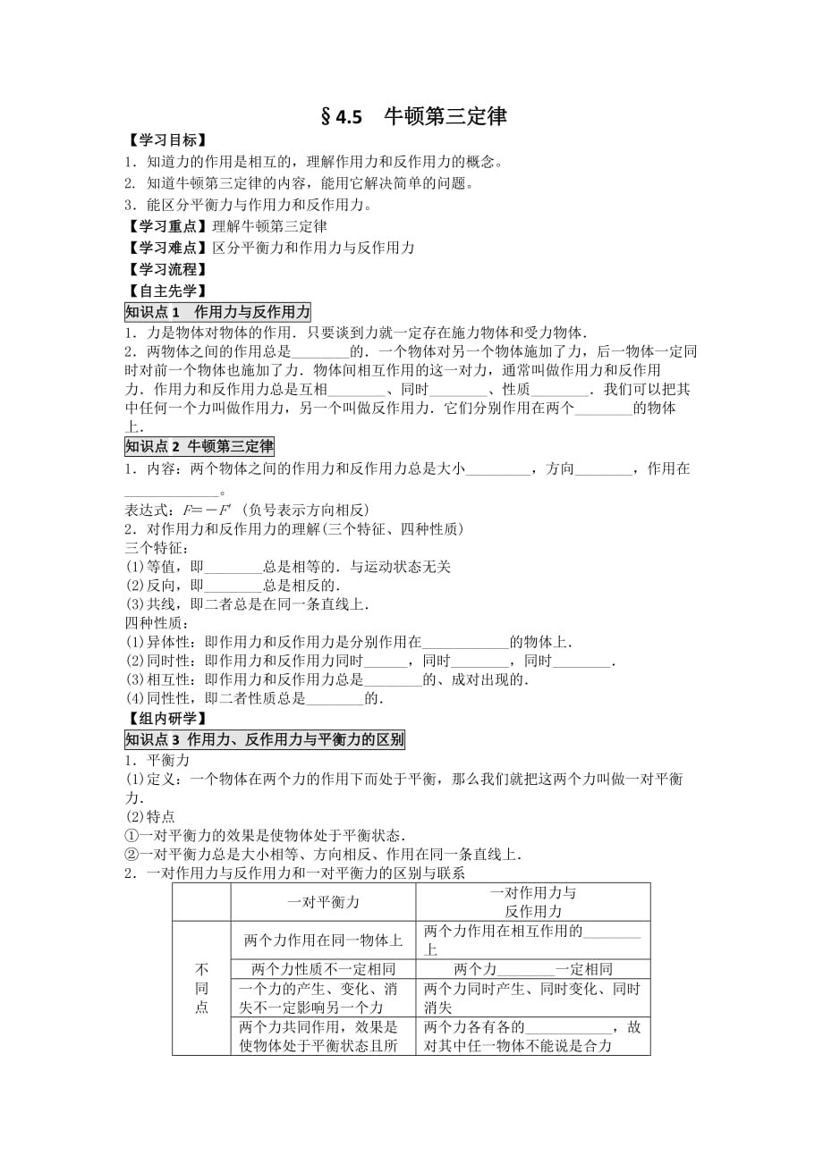 江苏省人教高中物理必修一学案：&amp#167;4.5 牛顿第三定律_第1页