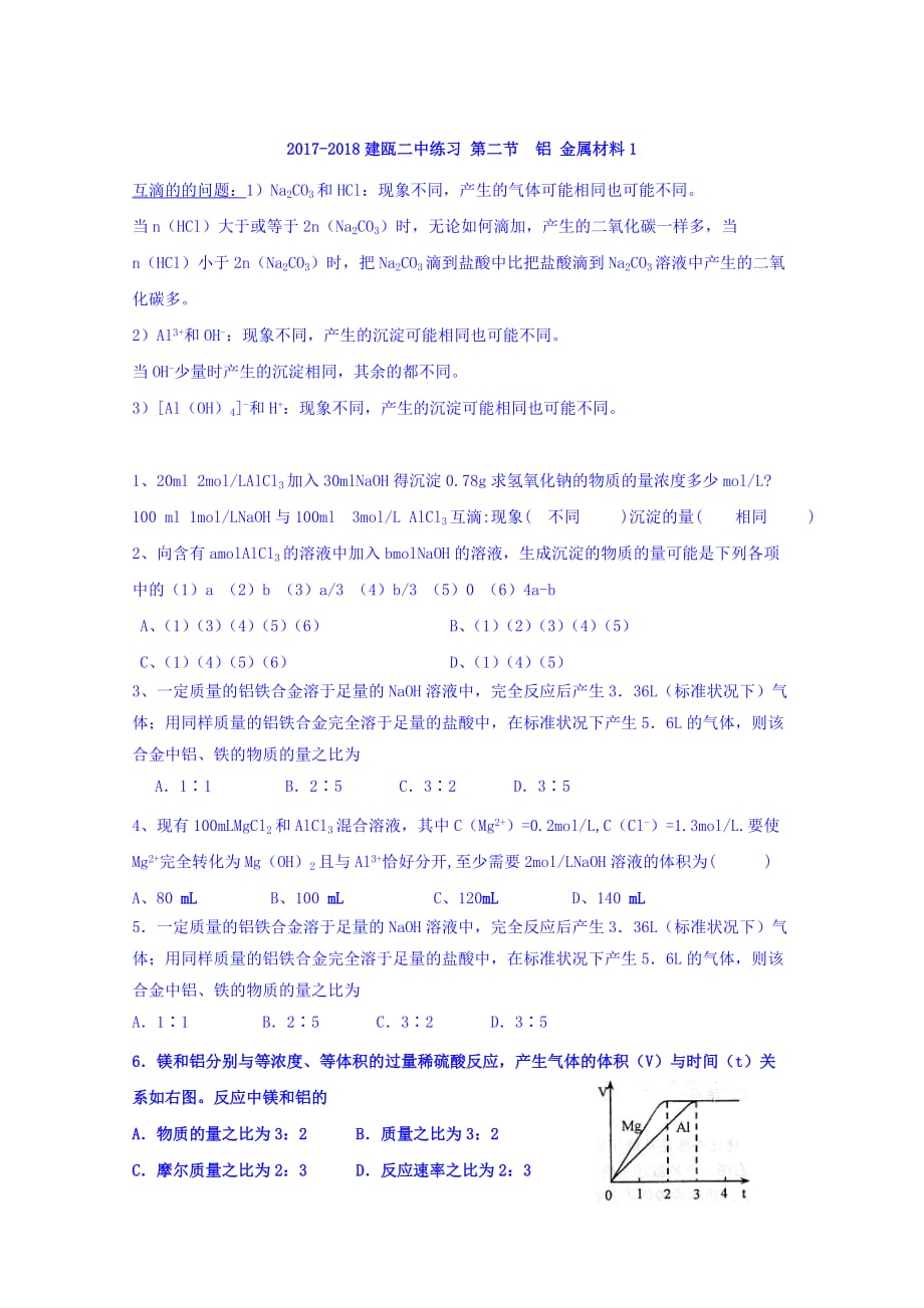 福建省建瓯市第二中学鲁科版高一化学选必修一4.2 铝 金属材料 同步练习 Word版缺答案_第1页