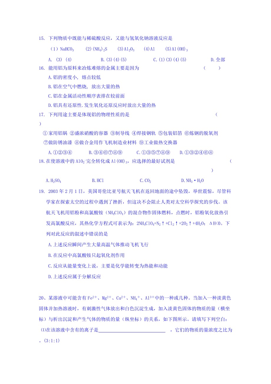 福建省建瓯市第二中学鲁科版高一化学选必修一4.2 铝 金属材料 同步练习 Word版缺答案_第3页