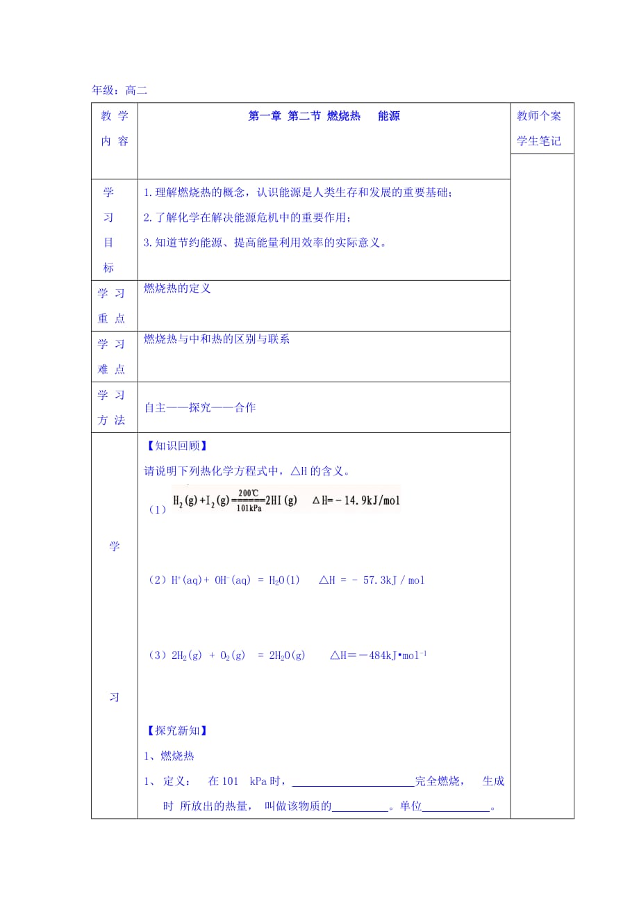 吉林省伊通满族自治县第三中学校高二化学选修4：第一章 第2节 燃烧热 能源 学案_第1页