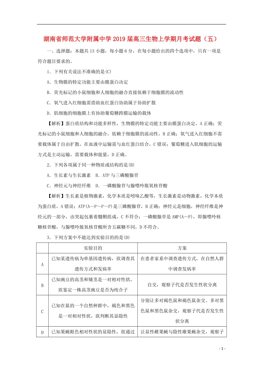 湖南省师范大学附属中学高三生物上学期月考试题（五）_第1页