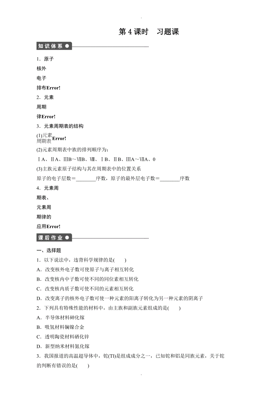 2020年人教版高中化学必修2第一章_第二节_第4课时作业_第1页