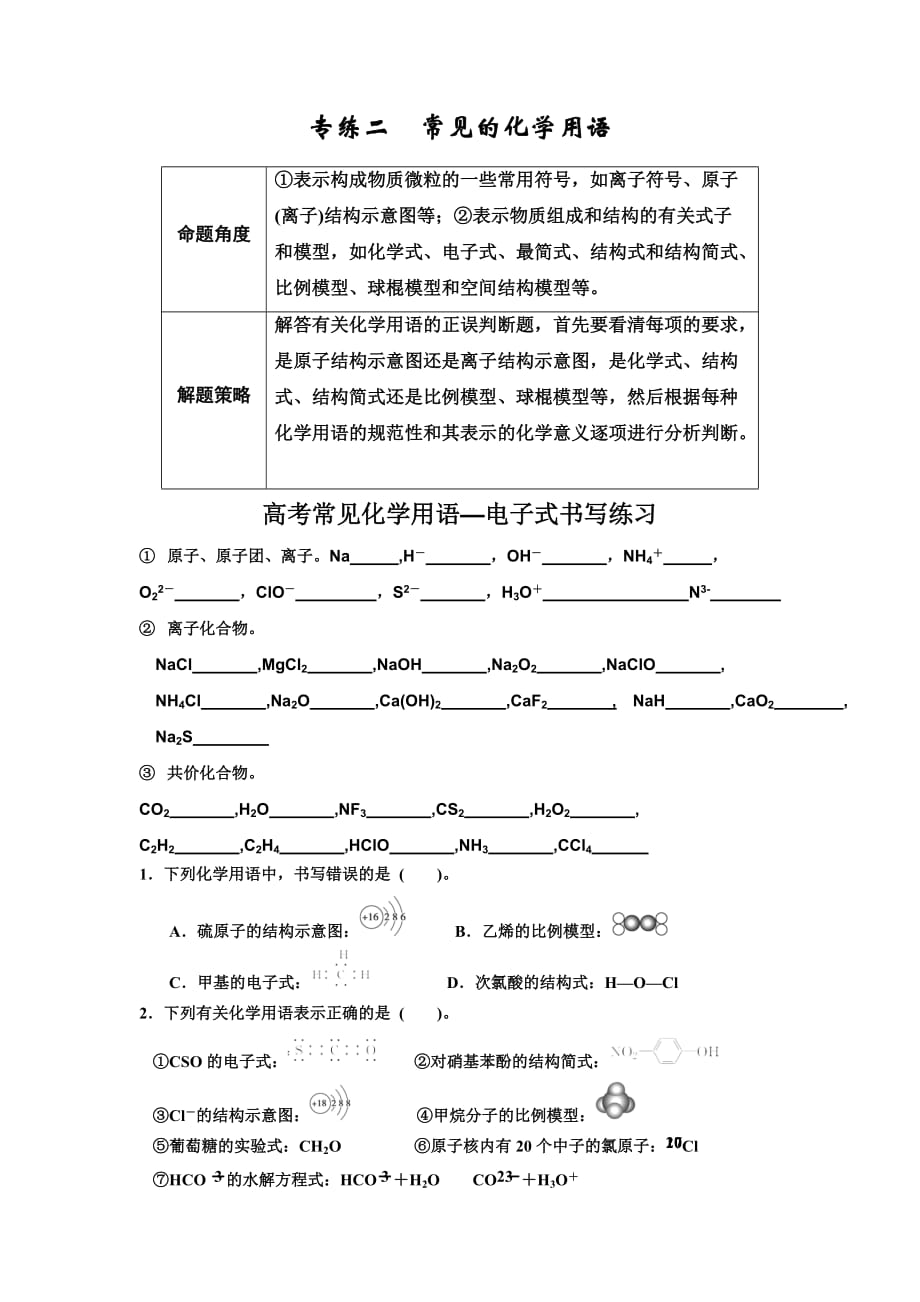 江苏省高考化学复习专题练习：专练2　常见的化学用语 Word版缺答案_第1页