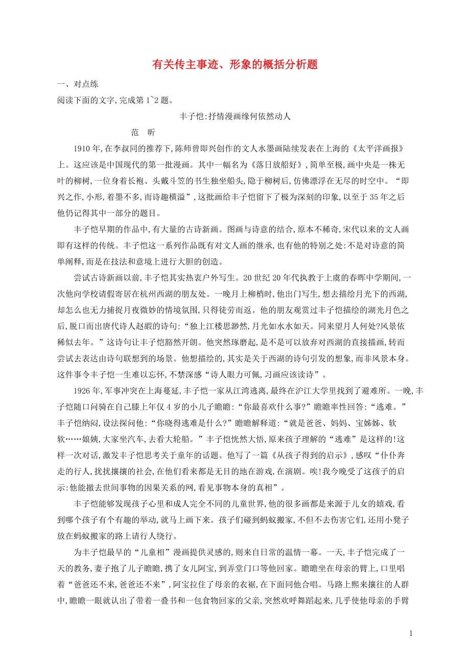 （全国版）高考语文一轮复习练案9有关传主事迹、形象的概括分析题（含解析）_第1页