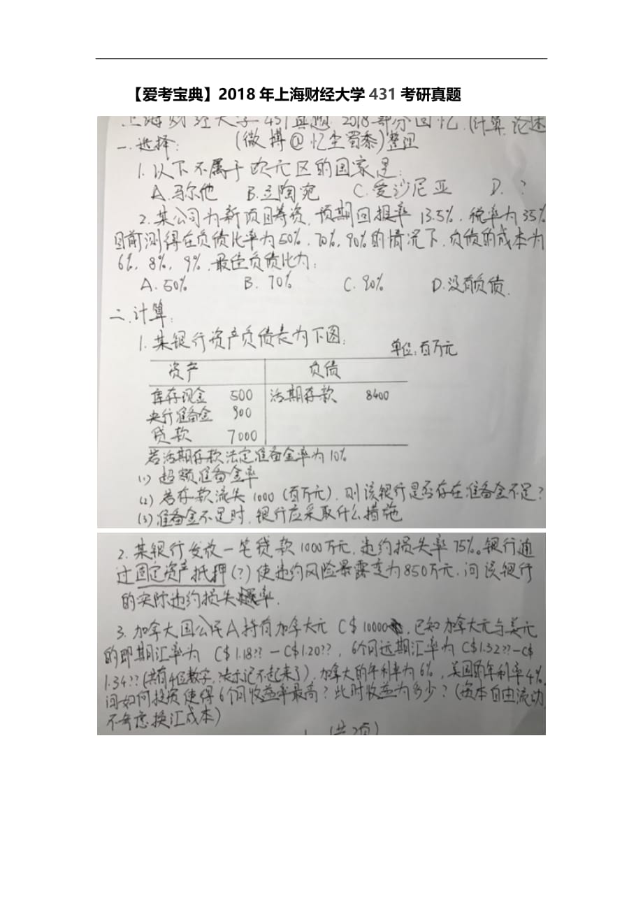 上海财经大学431考研真题.doc_第1页