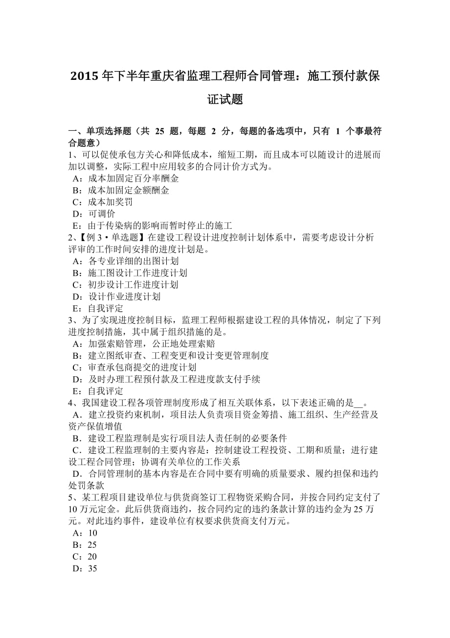 2015年下半年重庆省监理工程师合同管理：施工预付款保证试题_第1页
