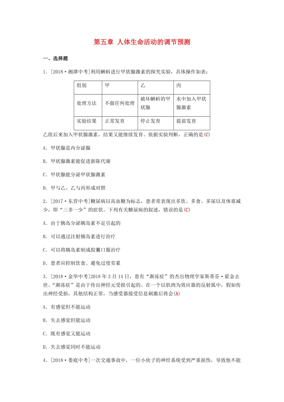 滨州专版山东省中考生物总复习第三单元生物圈中的人第五章人体生命活动的调节预测_第1页