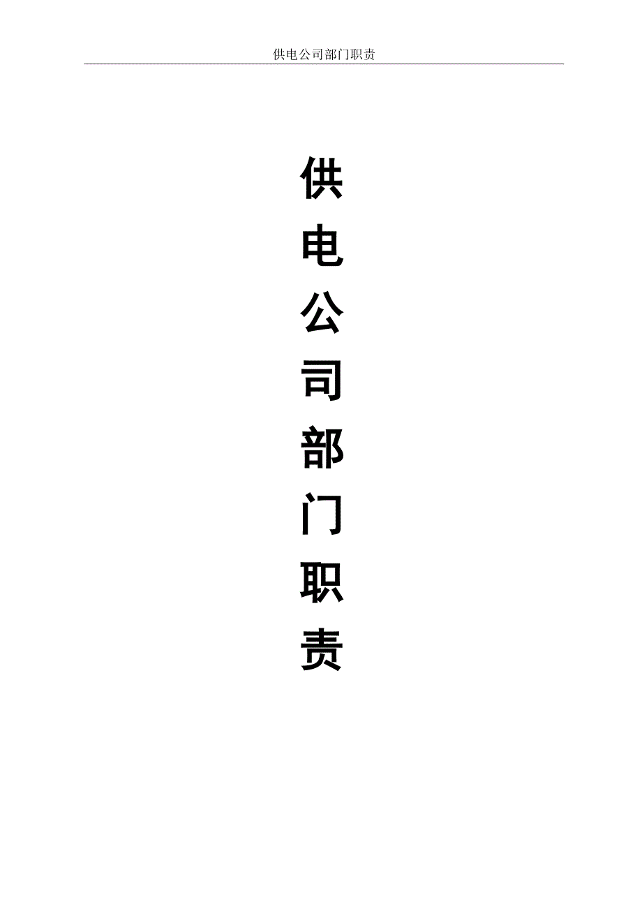 （岗位职责）供电公司部门职责_第1页