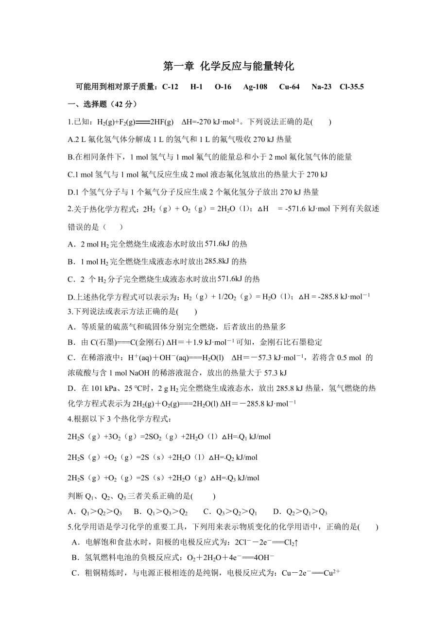 福建省高中化学选修四：第一章 化学反应与能量转化_第1页