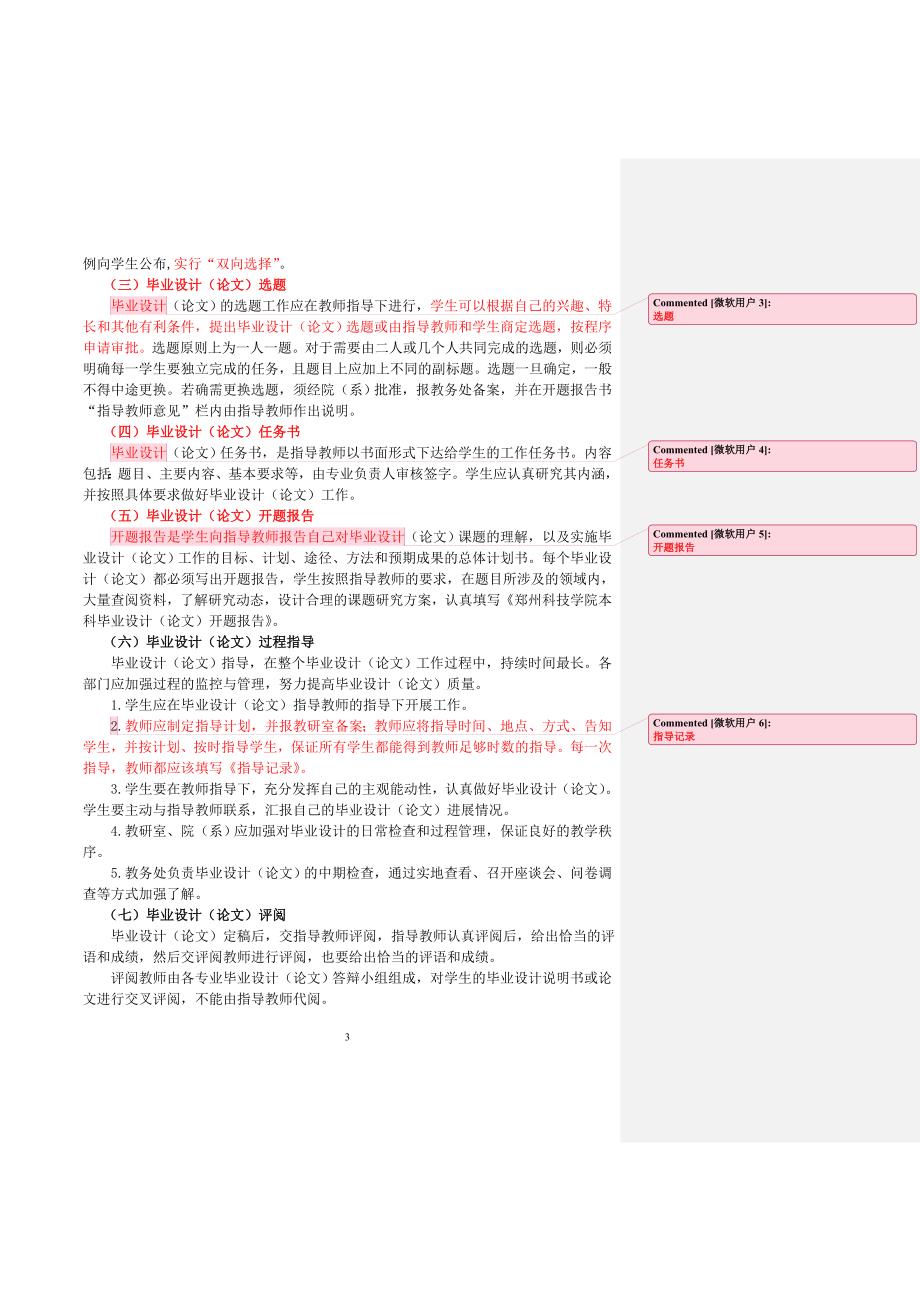 （管理制度）郑州科技学院本科毕业设计管理条例终稿(排版)_第3页
