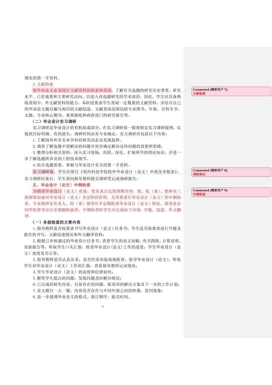 （管理制度）郑州科技学院本科毕业设计管理条例终稿(排版)_第5页
