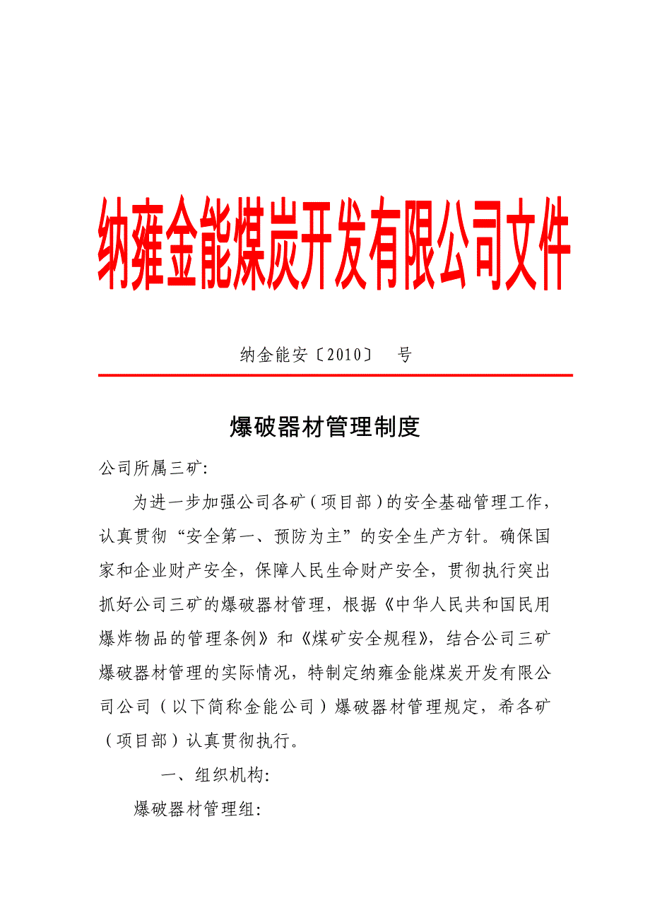 （管理制度）纳金能安〔〕金能公司爆破器材管理制度_第1页