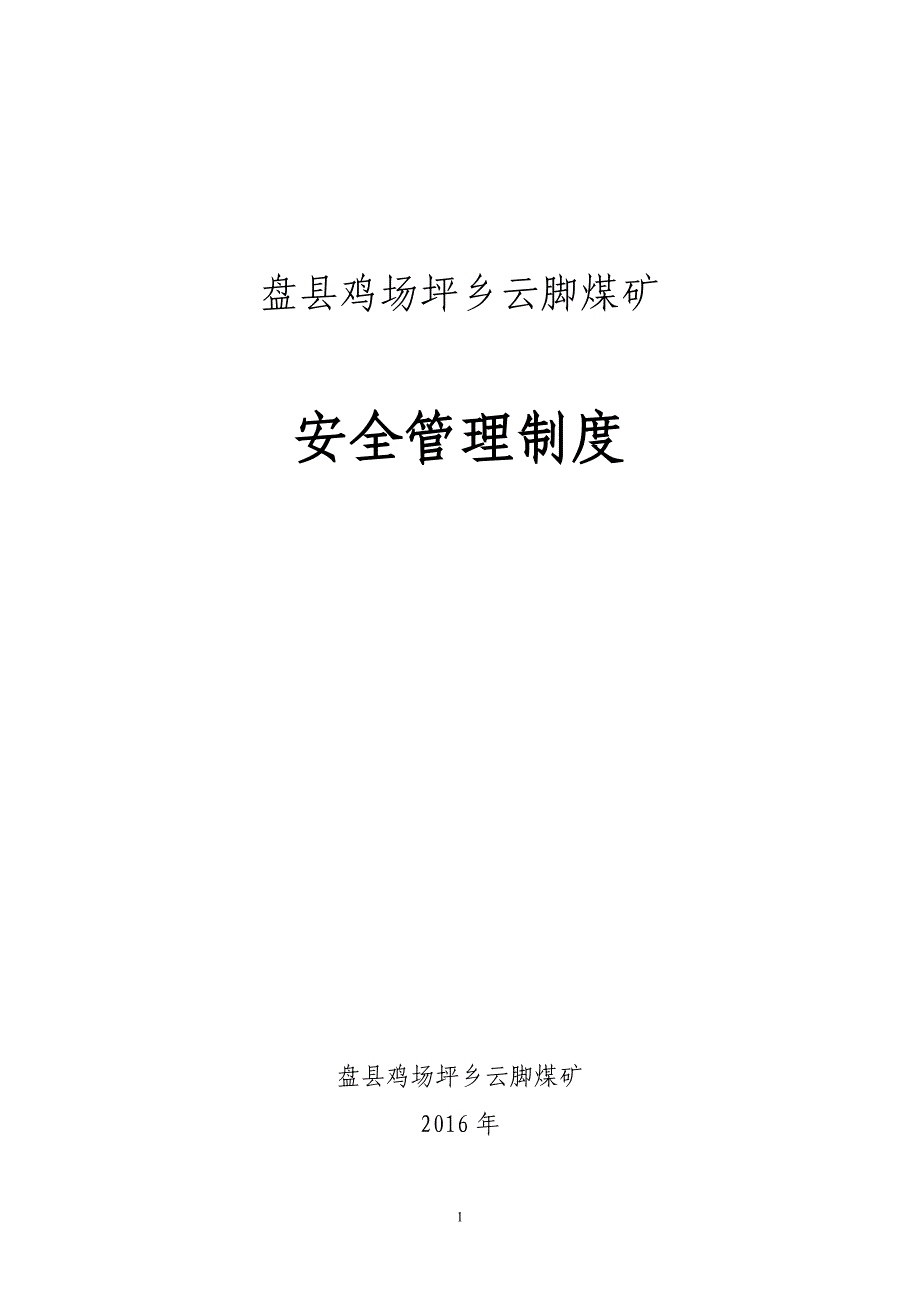 （管理制度）煤矿质量标准化安全管理基本制度_第1页