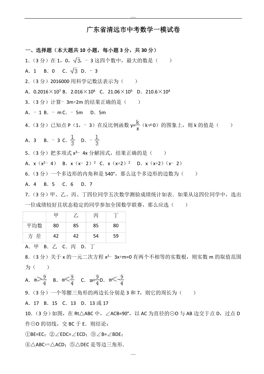 2020届广东省清远市中考数学一模试卷(有答案)_第1页