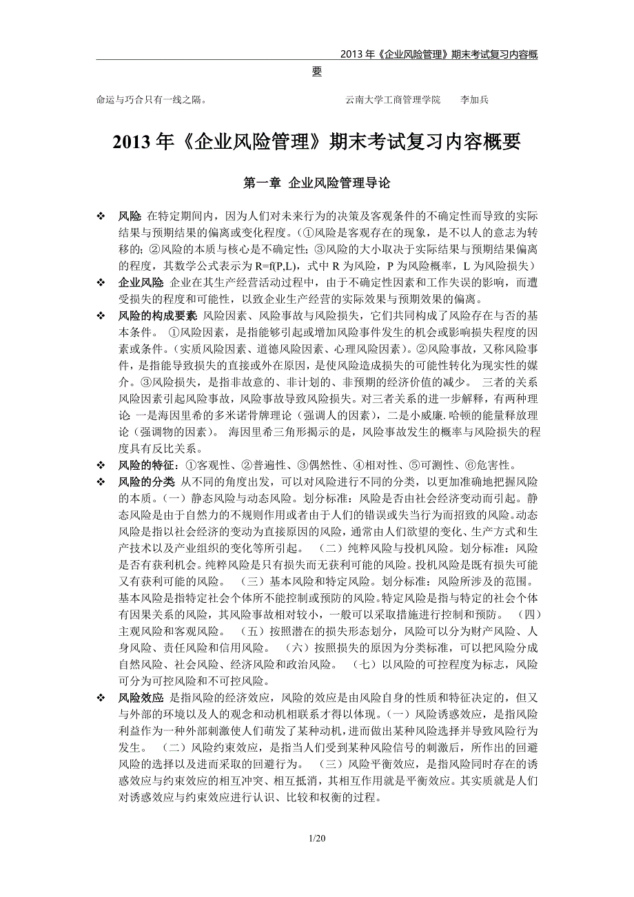 2013年《企业风险管理》期末考试复习内容概要_第1页