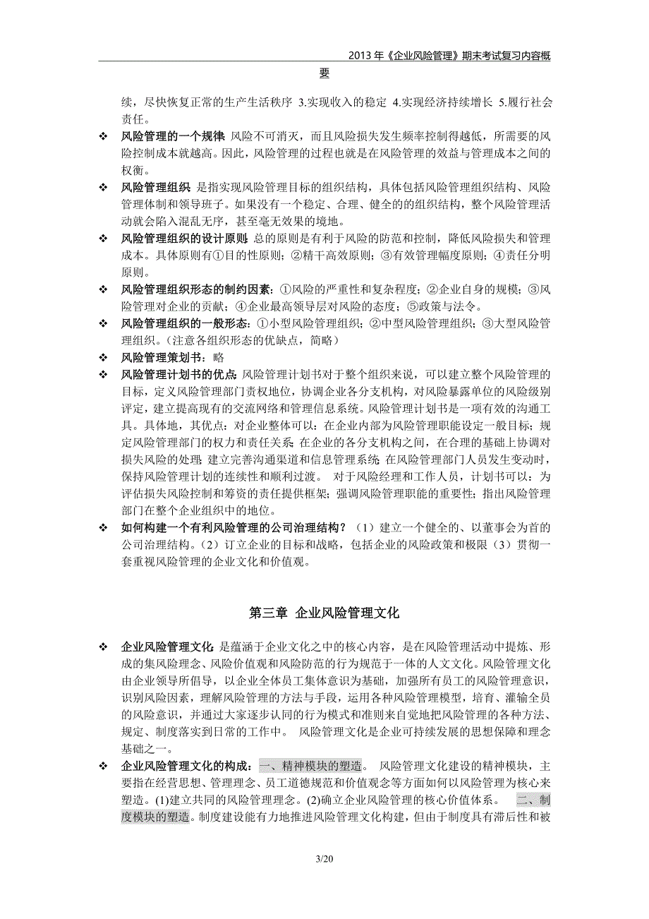 2013年《企业风险管理》期末考试复习内容概要_第3页