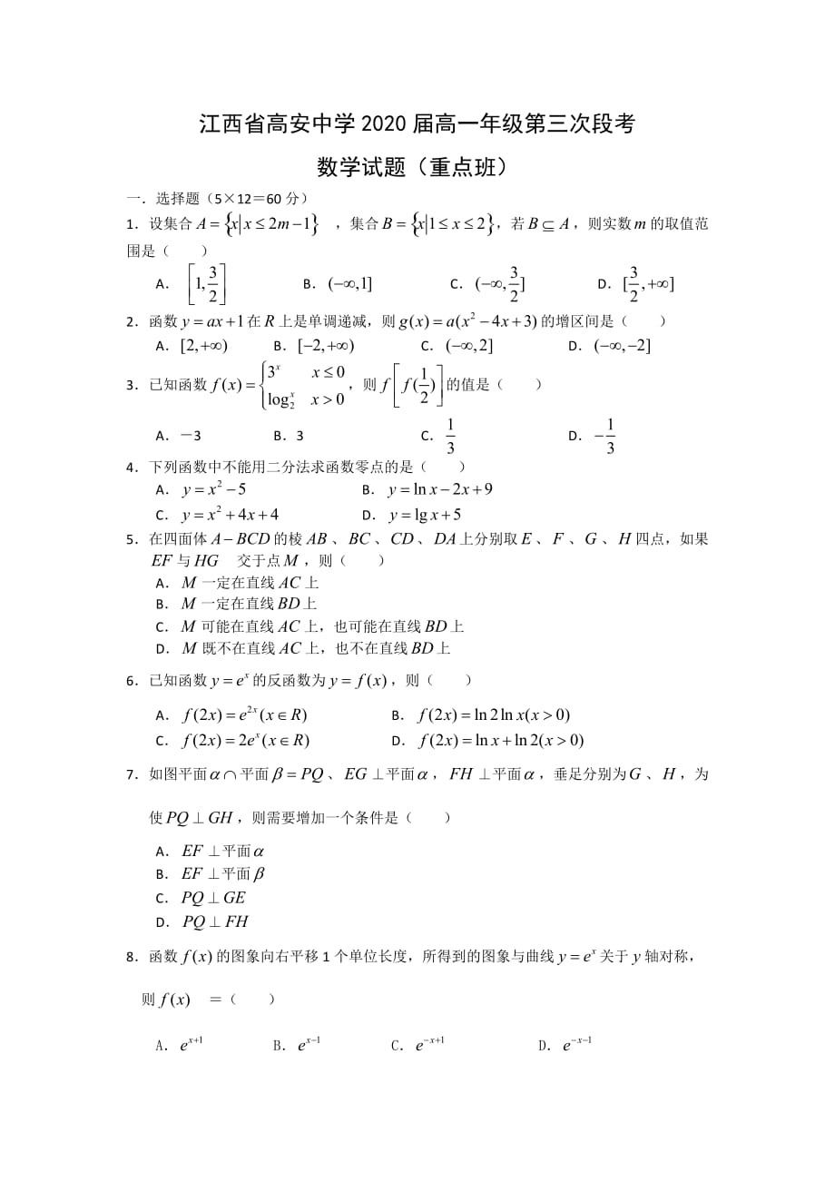 江西省高安中学高一1月月考数学试题（重点班） Word版缺答案_第1页